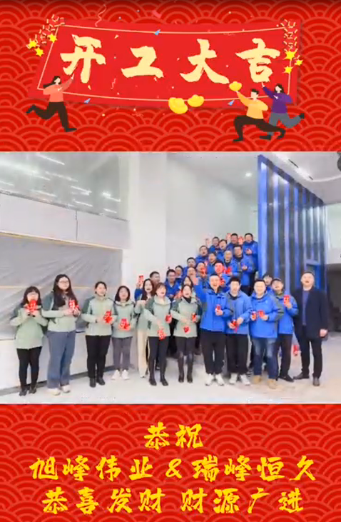 開工大吉，再啟新程！湖北瑞峰，贏戰(zhàn)2023!