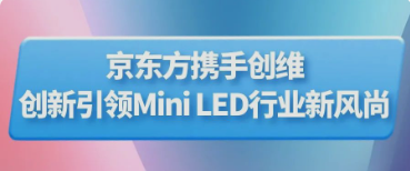 BOE（京東方）攜手創(chuàng)維推出行業(yè)首款主動式玻璃基Mini LED顯示器 創(chuàng)新引領Mini LED行業(yè)新風尚