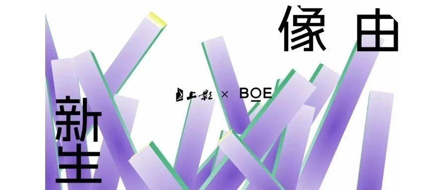 強強聯(lián)合！BOE（京東方）與上影集團簽署戰(zhàn)略合作協(xié)議 攜手推動電影行業(yè)邁入數(shù)字化發(fā)展快車道