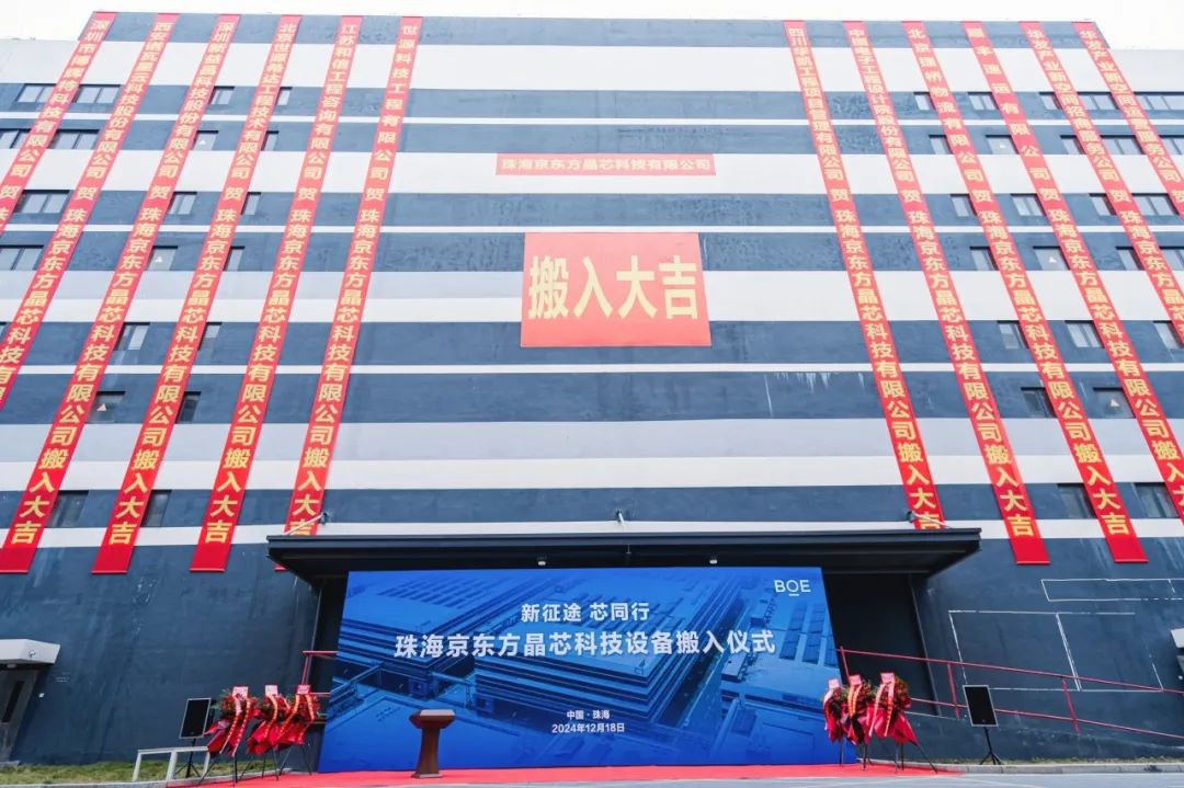 新征途 芯同行！珠海京東方晶芯設(shè)備搬入儀式圓滿舉行