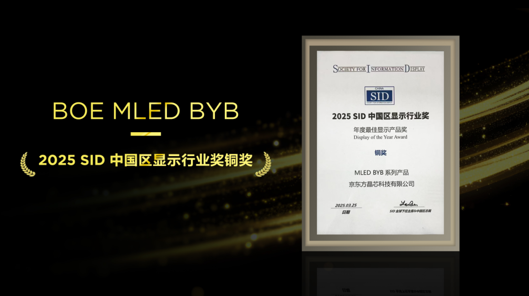 不負(fù)匠心，再添殊榮！京東方MLED業(yè)務(wù)BYB系列榮膺SID中國(guó)區(qū)顯示行業(yè)大獎(jiǎng)