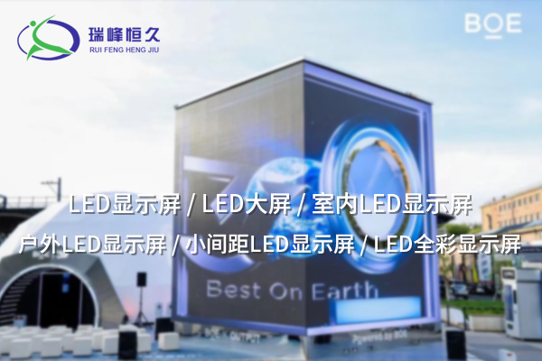 LED大屏——震撼視效，點亮視覺焦點